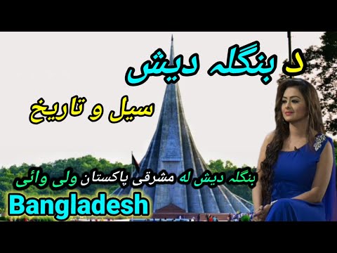 Travel to Bangladesh |amazing facts and history about Bangladesh in pashto|mukhlis Yar Tv|بنگلہ دیش