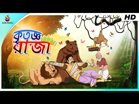 কৃতজ্ঞ রাজা || COMEDY GOLPO || BANGLA GOLPO || MAGICAL BANGLA GOLPO || SSOFTOONS