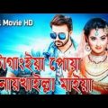 Chittagainga Powa Noakhailla Maiya | Bangla New Full Movie 2022 | Sakib Khan | Bubli