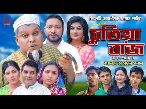 সিলেটি নাটক || চুতিয়াবাজ || Sylheti Natok || Chutiyabaz | বুরু মিয়া | Buru Mia | Sylhet Amar | 2022