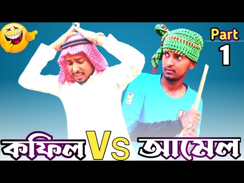 Arab Bangla Funny Video। (কফিল Vs আমেল) Part 1। বাংলা ফানি ভিডিও ২০২২। Team of Hossain??