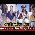 হাসতে হাসতে পেট ব্যাথা হয়ে যাবে! Manik Mia Official videos! Bangla funny video! #Reactor BD #funny