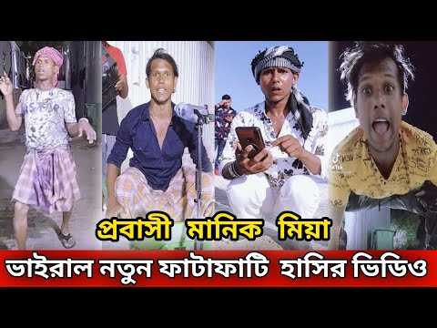 হাসতে হাসতে পেট ব্যাথা হয়ে যাবে! Manik Mia Official videos! Bangla funny video! #Reactor BD #funny