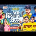 Village Project | Bangla Natok | Zaher Alvi, Afjal Sujon, Sajal, season 3 | Natok 2021 | EP56