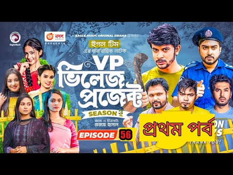 Village Project | Bangla Natok | Zaher Alvi, Afjal Sujon, Sajal, season 3 | Natok 2021 | EP56