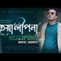 Bangla Music Video | HEALIPONA | Novel Ahmed | হেয়ালীপনা  | Romantic Bangla Song | bangla Sad Love