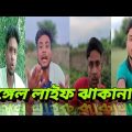 vairal bangla funny comedy video /top funny video 😄😄