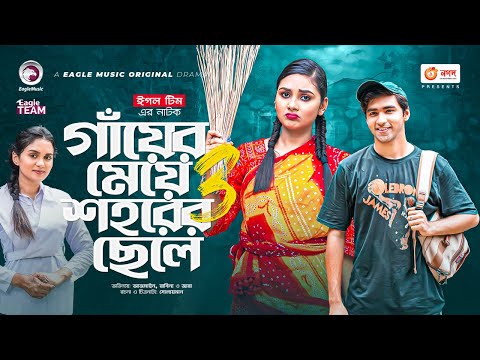 Gayer Meye Shohorer Chele 3 | গাঁয়ের মেয়ে শহরের ছেলে ৩ | New Natok | Azmayeen | Rabina | Natok 2022