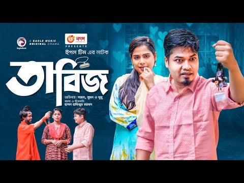 Tabiz | তাবিজ | New Natok 2022 | Sajal | Mumu | Sumon Patwary | Bangla Natok 2022