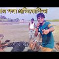 সাবান গসা প্রতিযোগিতা || Rakib Short Fun || Bangla Funny Video || Rakib