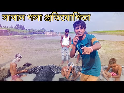 সাবান গসা প্রতিযোগিতা || Rakib Short Fun || Bangla Funny Video || Rakib