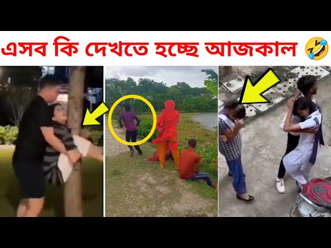 দম ফাটানো হাসির ভিডিও 3 🤣 funny video | অস্থির বাঙালি | funny facts bangla | tiktok | tiki fun