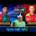 খেলে দিছি | Bangladesh Vs Zimbabwe 2nd T20 Match Bangla Funny Dubbing 2022 | Nurul Hasan, Liton