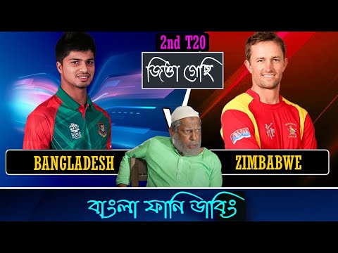 খেলে দিছি | Bangladesh Vs Zimbabwe 2nd T20 Match Bangla Funny Dubbing 2022 | Nurul Hasan, Liton