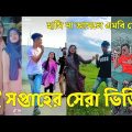 Bangla ЁЯТФ Tik Tok Videos | ржЪрж░ржо рж╣рж╛рж╕рж┐рж░ ржЯрж┐ржХржЯржХ ржнрж┐ржбрж┐ржУ (ржкрж░рзНржм-рзкрзм) | Bangla Funny TikTok Video | #SK24