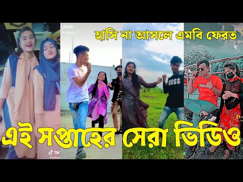 Bangla 💔 Tik Tok Videos | চরম হাসির টিকটক ভিডিও (পর্ব-৪৬) | Bangla Funny TikTok Video | #SK24