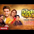 Chowdhury Paribar – Bengali Full Movie | Prosenjit Chatterjee | Indrani Haldar | Ranjit Mallick