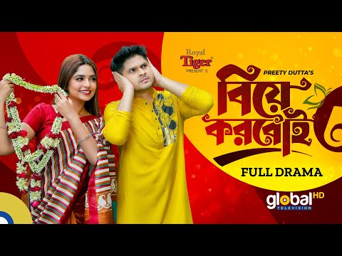 New Bangla Natok 2022 | Biye Korboi | বিয়ে করবোই | Niloy Alamgir, Heme | Global TV Online