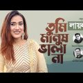 Tumi Manush Vala Na | তুমি মানুষ ভালা না | Laila | New Bangla Song 2022 | Music Video 2022