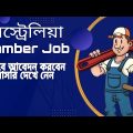 Austria Plamber job  form bangladesh- australia immigration