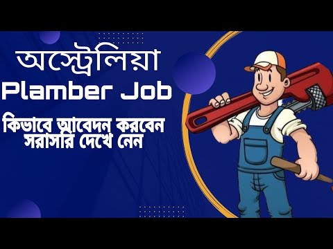 Austria Plamber job  form bangladesh- australia immigration