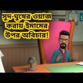সুদ ঘুষ নিয়ে ওয়াজ করায় ইমামের প্রতি অবিচার 😢 | Bangla Funny Video | Tushi Entertainment