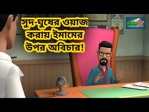 সুদ ঘুষ নিয়ে ওয়াজ করায় ইমামের প্রতি অবিচার 😢 | Bangla Funny Video | Tushi Entertainment