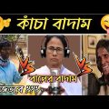 Kacha Badam Song / kacha badam funny video / badam badam song / bangla funny video / কাঁচা বাদাম গান