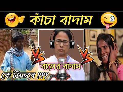 Kacha Badam Song / kacha badam funny video / badam badam song / bangla funny video / কাঁচা বাদাম গান