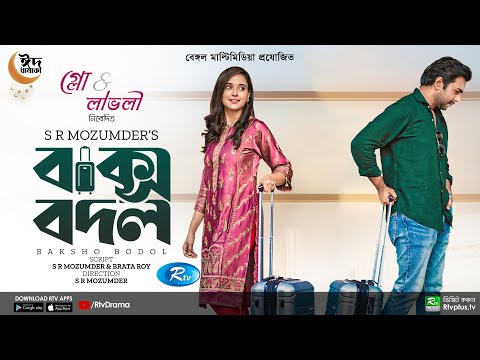 Baksho Bodol | বাক্স বদল | Apurba | Sabila Nur | S R Mozumder | Bangla Natok | New Natok 2022