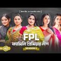 Family Premier League | Bangla Natok | Sajal, Ontora, Rabina, Subha, Ifti | Natok 2022 | EP 42
