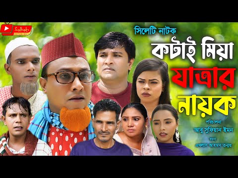 সিলেটি নাটক | কটাই মিয়া যাত্রার নায়ক | Sylheti Natok | Kotai Miah Jatrar Nayok | New Bangla Natok