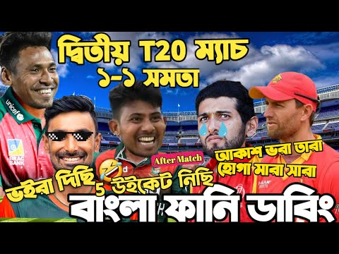 Bangladesh Vs Zimbabwe 2nd T20 2022 After Match Bangla Funny Dubbing| Mosaddek Hossain,Sikandar Raza