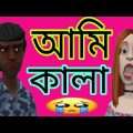 আমি কালা।  Ami kala ।  i am black । bangla funny cartoon video