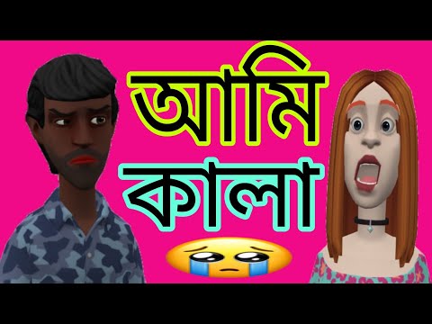 আমি কালা।  Ami kala ।  i am black । bangla funny cartoon video