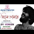 Ki Chile Amar । কি ছিলে আমার । Lofi Version ।  Bangla Song  । Jaman Creation