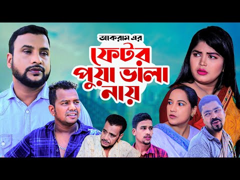 ফেটর পুয়া ভালা নায় | Sylheti New Natok | তেরা মিয়ার নাটক | সিলেটি নাটক | Tera Mia New Natok | ফুলেছা