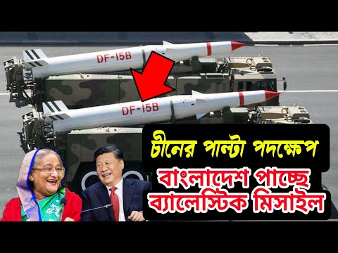 China ব্যালেস্টিক Missile  পাচ্ছে Bangladesh । Russia সঙ্গে India সম্পর্ক। missile  তৈরির factory