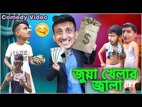 জুয়া খেলার জ্বালা | Juya Khelar Jala | Comedy Video | দারুন হাঁসির ভিডিও