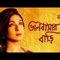 Bhalobashar Bari | Bangla Full movie |  Rituparna Sengupta  |  ভালোবাসার বাড়ি