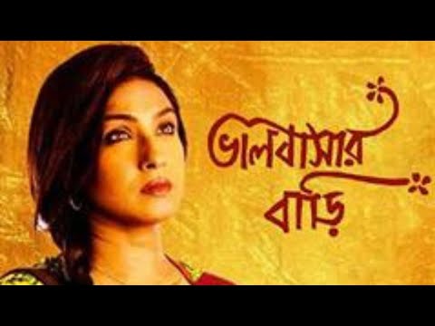 Bhalobashar Bari | Bangla Full movie |  Rituparna Sengupta  |  ভালোবাসার বাড়ি