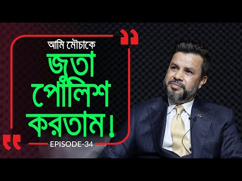 যে গল্প রূপকথাকে ও হার মানায় ! Branding Bangladesh I Episode: 34 I Mizanur Rahman I RJ Kebria I