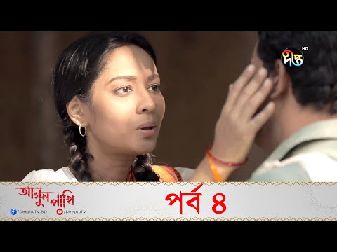 Agun Pakhi | আগুন পাখি | EP 04 | Bangla Natok | Shohiduzzaman Selim, Azad Abul Kalam, Moutushi