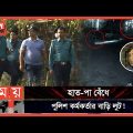 রহস্যজনক এমন বিরল ঘটনা ইতিহাসে খুব কমই ঘটেছে! | Bangladesh Police | Somoy Exclusive