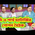 😀 পার্থ চ্যাটার্জির গোপন বৈঠক।।Partha Chatterjee New Funny Video।।Funtus Box।।Bangla Cartoon Video