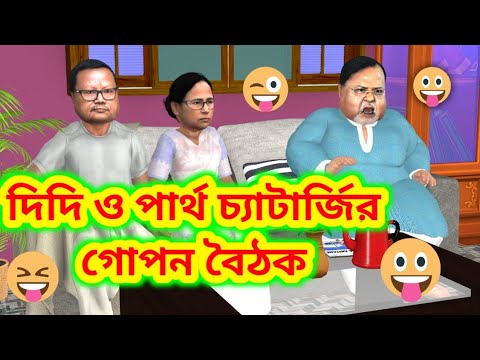 😀 পার্থ চ্যাটার্জির গোপন বৈঠক।।Partha Chatterjee New Funny Video।।Funtus Box।।Bangla Cartoon Video