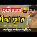 অস্থির গাঁজা খোর।ostir gajakhor. bangla funny cartoon video. new cartoon series 2022. addaradda