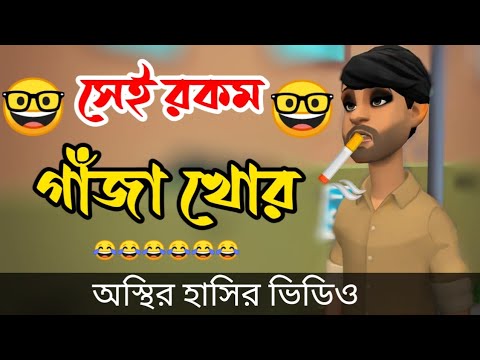 অস্থির গাঁজা খোর।ostir gajakhor. bangla funny cartoon video. new cartoon series 2022. addaradda