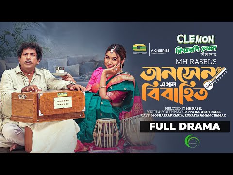 Tansen Ekhon Bibahito | Bangla Natok | তানসেন এখন বিবাহিত | Mosharraf Karim | Rukaiya Jahan Chamak