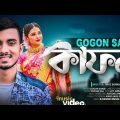 Kafon ðŸ”¥ à¦•à¦¾à¦«à¦¨ GOGON SAKIB | Official Music Video | Gogon Sakib Song | Bangla Song